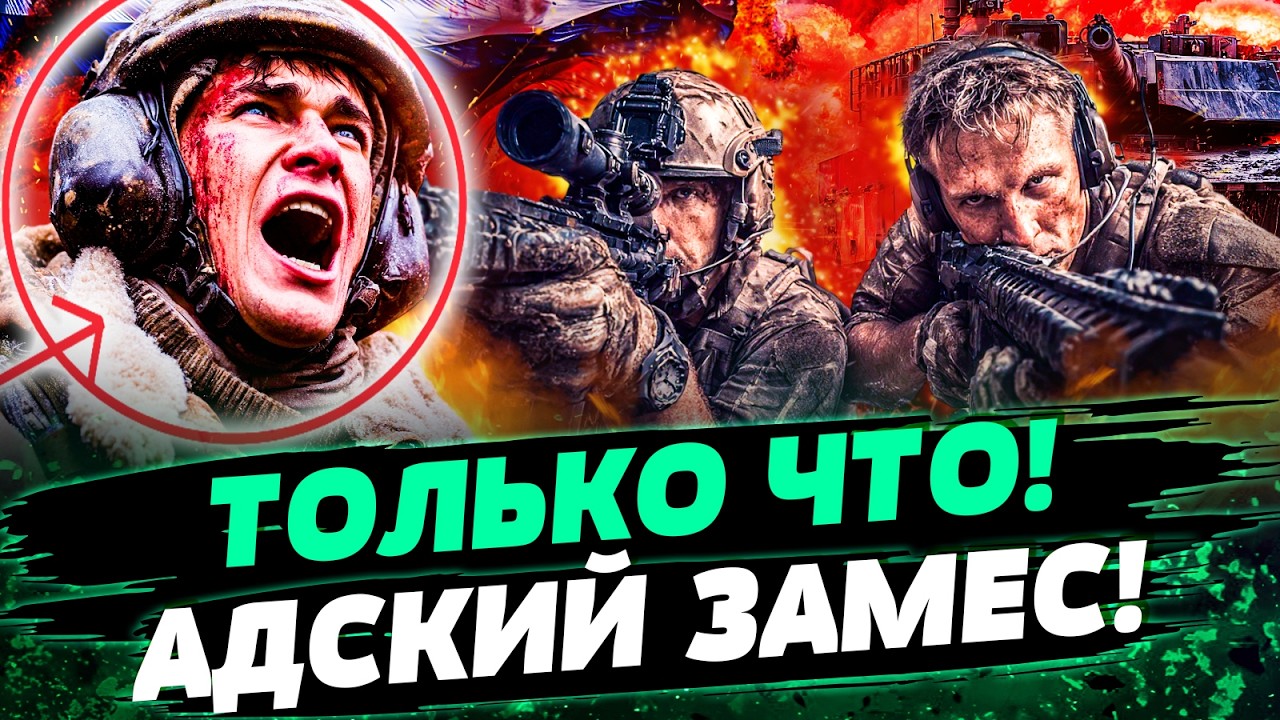 ⚡В ЭТИ МИНУТЫ! ФРОНТОВЫЙ АПОКАЛИПСИС! ВСУ ВЫНОСЯТ ТЕХНИКУ И СОЛДАТ! РУССКИЕ ?