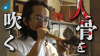 呪物を集める男、田中俊行の家で悪を撒き散らす笛を吹く