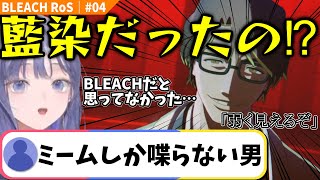 【BLEACH #04】ミーム製造機 藍染惣右介の名言を見る先斗寧【にじさんじ切り抜き/ブリーチ】※ネタバレ注意