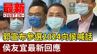 Re: [新聞] 快訊／郭台銘表態參選2024　侯友宜：我