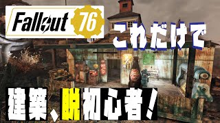 【fallout76 wastelanders実況】　これさえ出来れば建築、脱初心者！