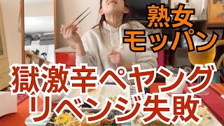 【熟女モッパン】獄激辛ペヤングリベンジ失敗