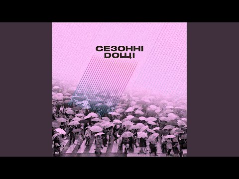 Сезонні Дощі (за уч. Misha Medved)