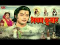 Shravan Kumar 1984 Full Movie 4K Sachin Pilgaonkar Jayshree Gadkar Bharat B