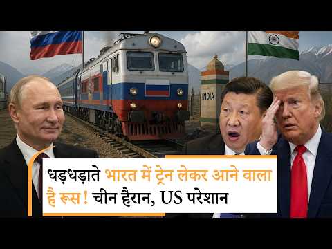 Putin Wants Train To India | मॉस्को टू चांदनी चौक, मोदी-पुतिन ने पलटा खेल, ट्रेन से आएगी मिसाइल-तोप