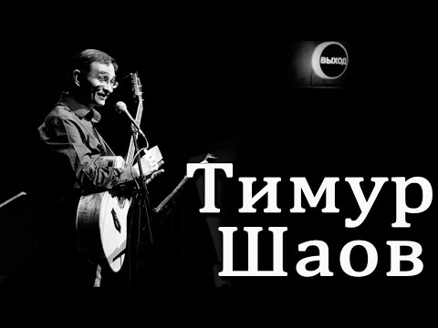 Тимур Шаов - По классике тоскуя...