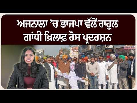 ਅਜਨਾਲਾ ’ਚ ਭਾਜਪਾ ਵੱਲੋਂ ਰਾਹੁਲ ਗਾਂਧੀ ਖ਼ਿਲਾਫ਼ ਰੋਸ ਪ੍ਰਦਰਸ਼ਨ, ਪੁਤਲਾ ਫੂਕਿਆ!