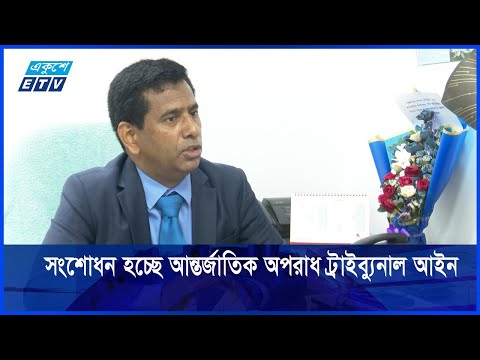 দ্রুতই সংশোধন হচ্ছে আন্তর্জাতিক অপরাধ ট্রাইব্যূনাল আইন