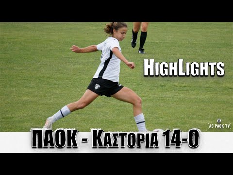 Highlights ΠΑΟΚ - ΚΑΣΤΟΡΙΑ 14-0 @ACPAOKTV