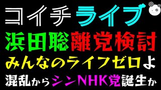 【ライブ】こんどは、浜田聡が離党検討『もう、みんなのライフゼロよ』混乱からシンNHK党誕生か