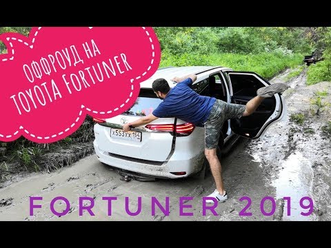 Оффроуд Toyota Fortuner 2019 (первый выезд в грязь)