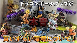 【本音】最近ドラゴンボールグッズが買いづらい環境について。原因は転売？このままではダメだと思う。ドラゴンボールフィギュア　ドラゴンボール　一番くじ