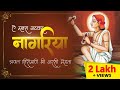 E Mhara Natwar Nagriya ऐ म्हारा नटवर नागरिया Shri Radha Krishna 