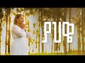02 Yahweh | ያህዌ | Meskerem Getu
