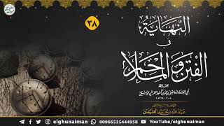 ٣٨. شرح النهاية في الفتن والملاحم | الشيخ أ.د عبدالله الغنيمان image