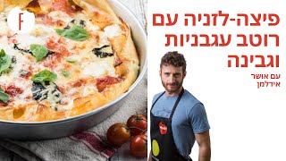 מתכון לפיצה-לזניה: מאפה מעלי לזניה עם רוטב עגבניות של אושר אידלמן - פודי