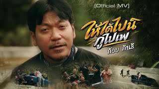 ให้ได้ไปนิกูไปเพ – ก้อย กินรี