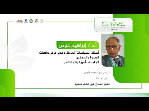 كلمة  أ. د. إبراهيم عوض استاذ السياسات العامة ومدير مركز دراسات الهجرة واللاجئين