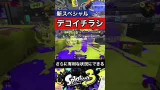 【本当に弱い?】新スペシャル「デコイチラシ」の使い方を世界一分かりやすく解説!【スプラトゥーン3】