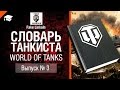 Словарь танкиста WoT Выпуск №3 - от Fake Linkoln [World of Tanks ...