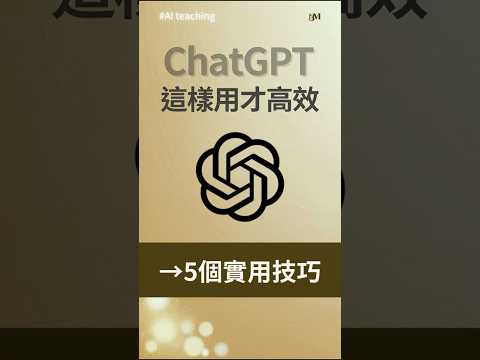 #一分鐘AI教學 ▌ChatGPT 高效使用 5 大技巧！#ChatGPT教學 #AI提示詞 #ChatGPT技巧 #AI教學 #工作效率 #數位工具 #短影片 #生產力提升 #ai教學 #ai工具
