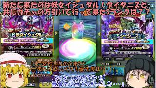 「ゆっくりDQタクト」372ページ目　新たに来たのは妖女イシュダル！タイタニスと共にガチャの方引いて行って来たSランクは？？