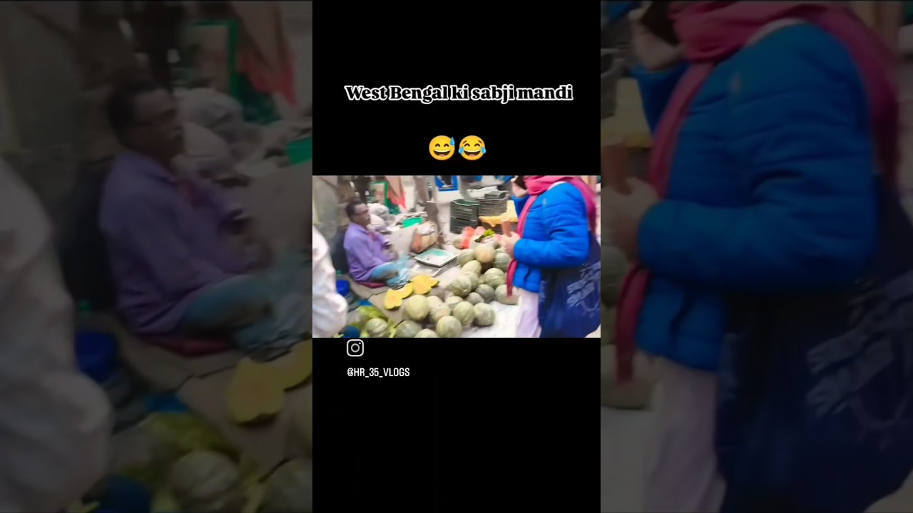 वेस्ट बंगाल की सब्जी मंडी #funny #comedy #viralvideo