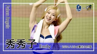 【台湾チア】秀秀子 Emily | Fubon Angels大隊長 | 董子恩,戴培峰 應援曲 [中文歌詞]