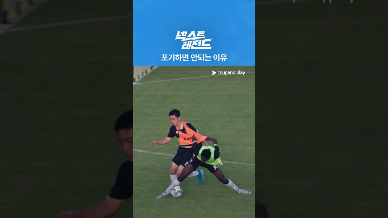 넥스트 레전드 | 방심은 금물 | 쿠팡플레이 | 쿠팡