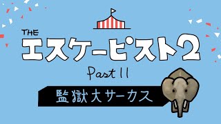 エスケーピスト2『監獄大サーカス』続き