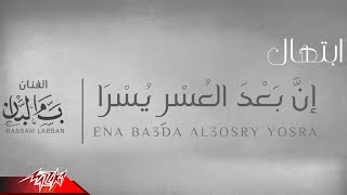 كلمات اغنية ان بعد العسر يسر بسام لبان