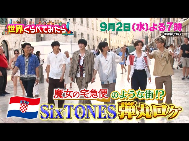 世界くらべてみたら★SixTONES全員クロアチア世界遺産ロケ絶景美食🈑🈓
