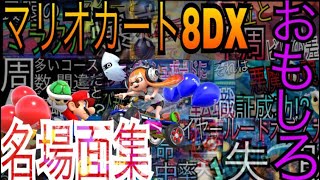 マリオカート8DX実況 おもしろ名場面集！【そこまで面白くない】