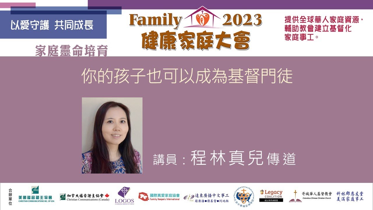 2023健康家庭大會●你的孩子也可以成為基督門徒●程林真兒傳道 (2023.12)