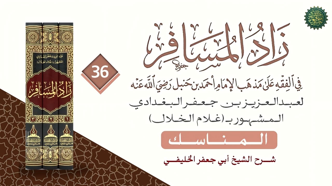 زاد المسافر [ ٣٦ ] بلغ المسألة  [ ١٨١٦ ] المناسك