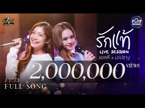 รักแท้ - นุนิว l Cover by แอลลี่ x มะปราง l มะปรางจับไมค์ EP.33 l One Playground