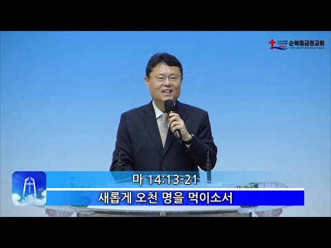 새롭게 오천 명을 먹이소서