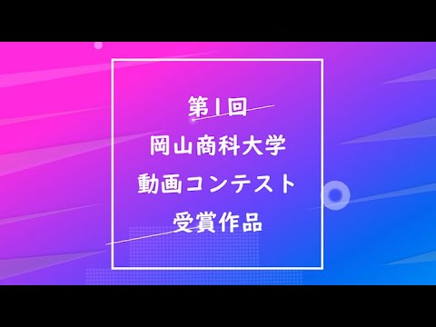 第1回OSU動画コンテスト受賞作品