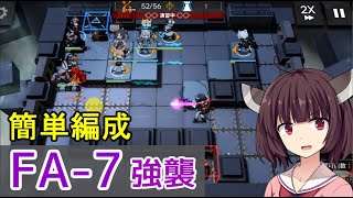 FA-7強襲作戦☆在りし日の風を求めて【VOICEROID実況】