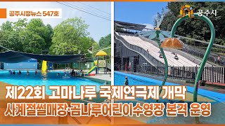 공주시정뉴스 제547호 이미지