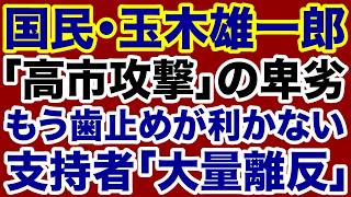 【国民民主党】玉木雄一郎「卑劣な高市攻撃」支持者離反が止まらない！【飯山陽✕デイリーWiLL】
