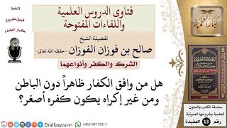 هل من الكفر الأصغر موافقة الكفار ظاهراً دون الباطن؟ للشيخ صالح الفوزان image