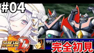 4【 #スパロボD 】6-7話🪽完全初見プレイでやっていく🎮【#vtuber #あれれみタイム 】#ゲーム実況 #GBA