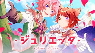 ジュリエッタ/さとみ×莉犬【歌ってみた】