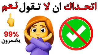 لا تقول نعم عند مشاهدة هذا الفيديو ️ ️