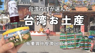 【 台湾vlog 】適合送日本人的台灣禮物🇹🇼台湾住在者が買う台湾お土産