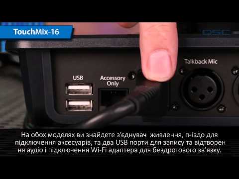 QSC TouchMix Training 01: Mixer Navigation (Ukrainian)