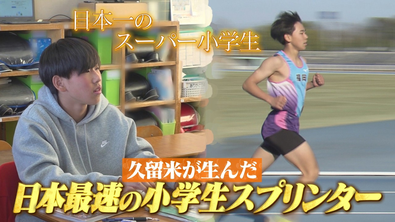 【3/29（日）放送】久留米に100m走日本一の小学生が！？その真相を徹底調査【地元検証バラエティ福岡くん。】