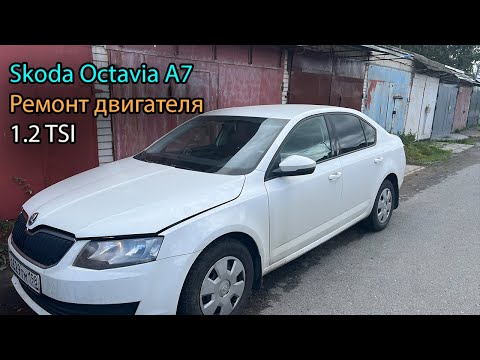 Skoda Octavia A7 ремонт двигателя 1.2 tsi