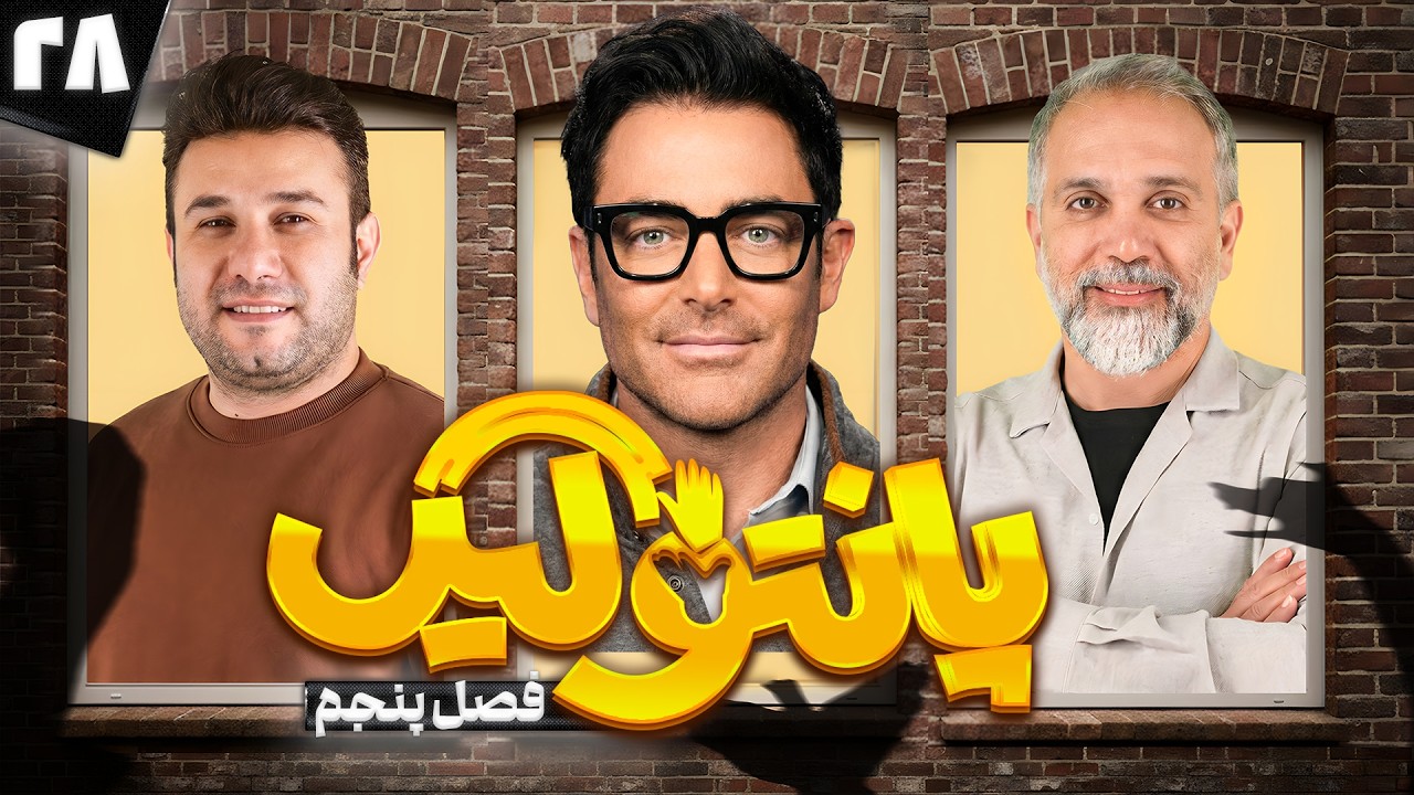 فصل پنجم مسابقه پانتولیگ با محمدرضا گلزار و امیر کربلایی زاده 🤩 قسمت بیست و ?